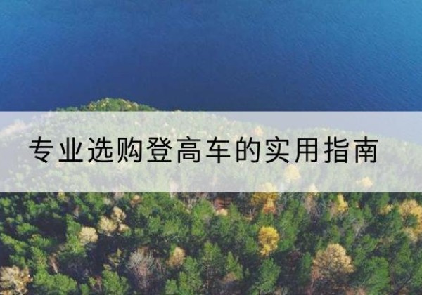 贺州电动登高车厂家推荐-专业选购登高车的实用指南