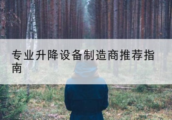 贺州电动剪叉升降平台厂家-专业升降设备制造商推荐指南